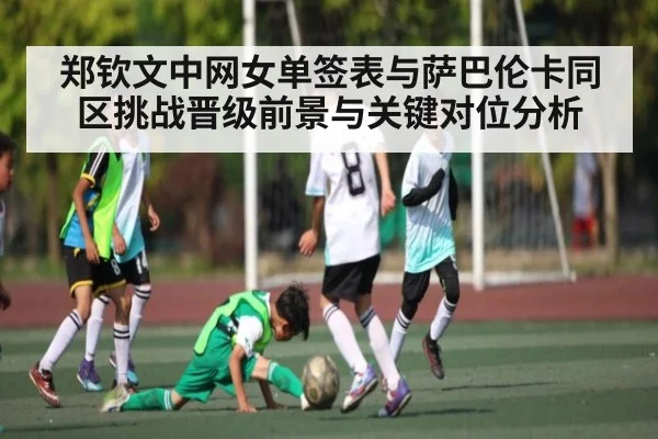 郑钦文中网女单签表与萨巴伦卡同区挑战晋级前景与关键对位分析